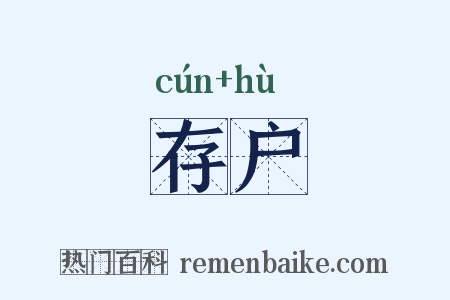 存户是什么意思的图片